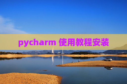 pycharm 使用教程安装