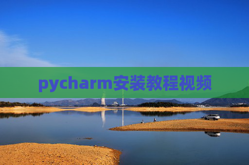 pycharm安装教程视频
