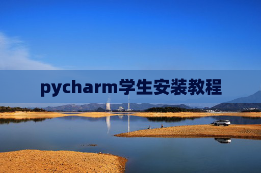 pycharm学生安装教程